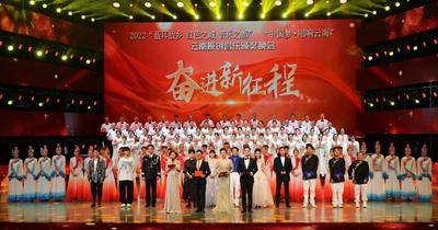 2022“聂耳故乡 红色之城 音乐之都”“中国梦·唱响云南”云南原创音乐颁奖晚会在聂耳大剧院举行
