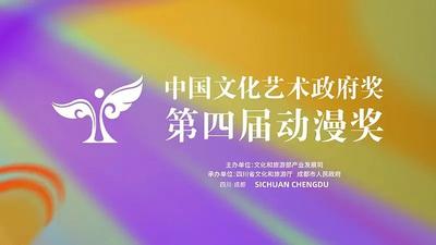 中国文化艺术政府奖第四届动漫奖颁奖活动在四川成都举办