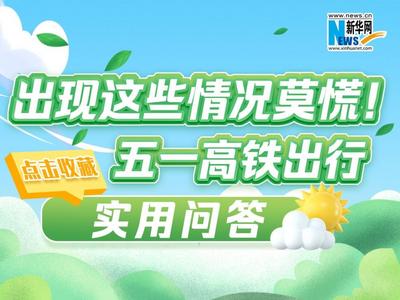出现这些情况莫慌！点击收藏“五一”高铁出行实用问答