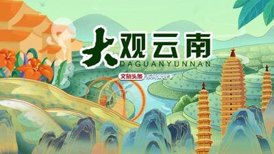 大观云南 | 走进“天然高山花园”——迪庆