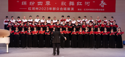 “缤纷四季 歌舞红河”春季篇红河州2023年群众合唱展演圆满落幕