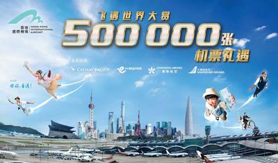 香港机管局向内地居民免费送出14万张往返机票