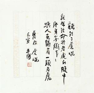 “墨与酒·水的两个彼岸  ——王祥夫、雷平阳书画展”在山东德州举行