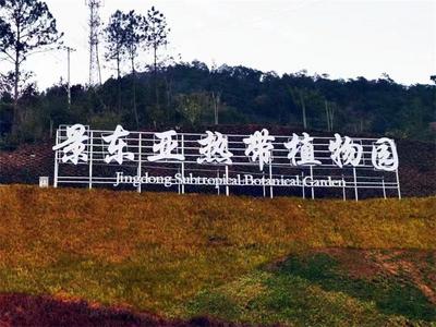 畅游普洱·悠享五一丨观光休闲、旅居康养好去处，景东亚热带植物园今日正式开园！
