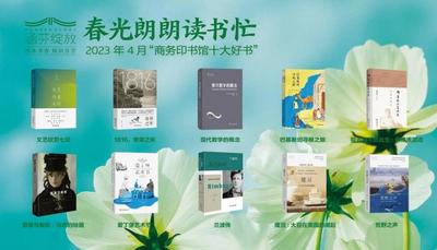 商务印书馆发布4月十大好书 “自然文库”集中上新迎接世界读书日