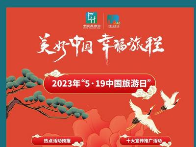 5·19中国旅游日系列活动海报上线啦！