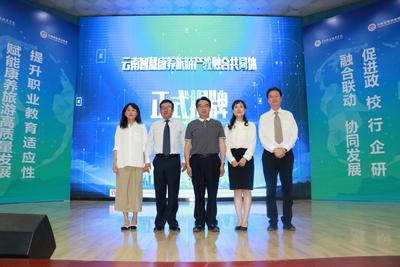云南智慧康养旅游产教融合共同体成立