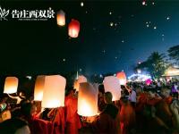 花车巡游、放飞天灯、烟花秀……泼水节到告庄西双景度过浪漫之夜