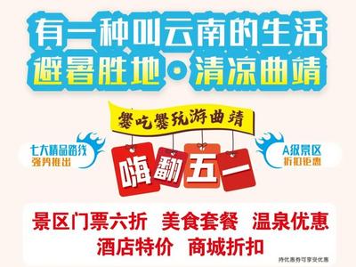 2023年“五一”曲靖文旅惠民活动强势来袭