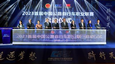 2023首届中国公路自行车职业联赛在京启动 助力体育旅游融合发展