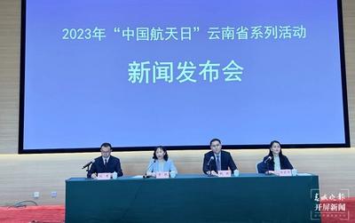 “中国航天日”云南省系列活动将于4月24日拉开帷幕
