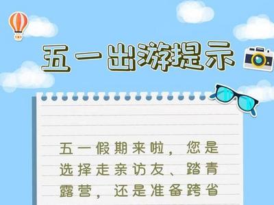 五一出游提示丨与文明相伴 与安全同行