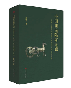 《中国西南陆海走廊:先秦汉晋南方丝绸之路东线出海通道研究》出版