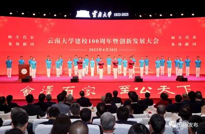 云南大学建校100周年暨创新发展大会隆重举行