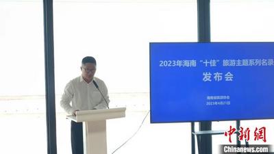 海南发布“十佳”旅游主题系列名录 展示多样文旅资源