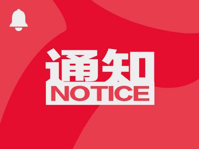 文化和旅游部艺术司关于举办2023第二届全国高腔优秀剧目展演的通知