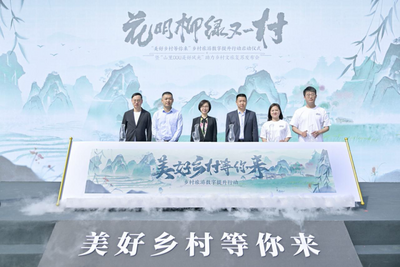 “美好乡村等你来”乡村旅游数字提升行动在京启动