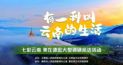 有一种叫云南的生活丨他们在“德”天独厚的德宏找到“归属感”