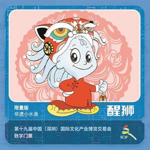 第十九届文博会首款数字门票“醒狮小水滴”发售