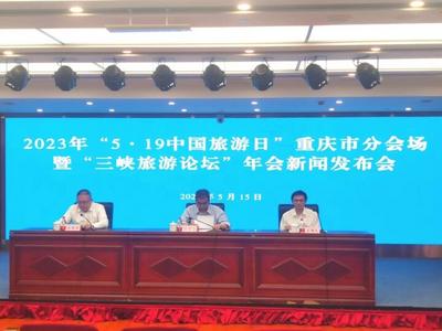 重庆70余项主题活动100余项惠民措施迎接“5·19中国旅游日”