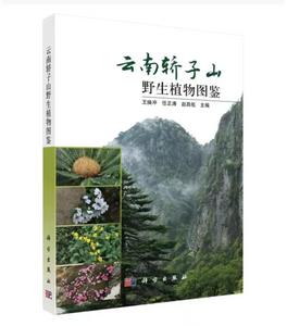 《云南轿子山野生植物图鉴》出版