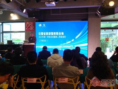 云南省旅游智库联合体在昆召开工作会