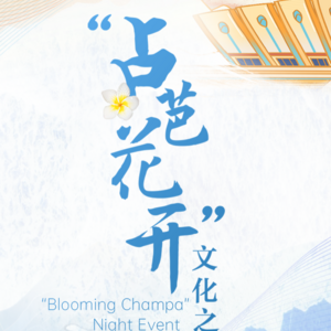 “占芭花开”文化之夜即将举行
