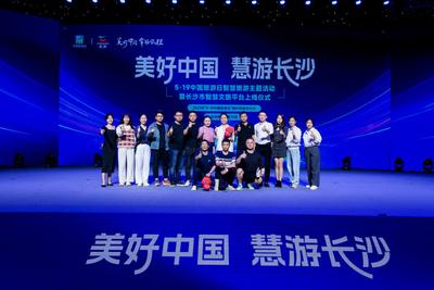 “5·19中国旅游日”智慧旅游主题活动在长沙举办