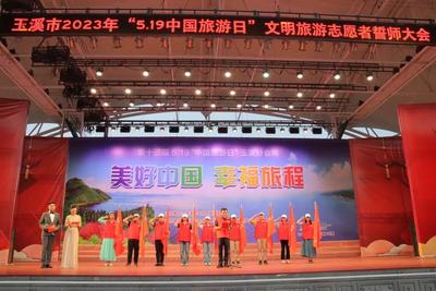 精彩纷呈！2023年“5·19中国旅游日”玉溪分会场活动举行