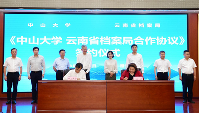 云南省档案局与中山大学签订合作协议