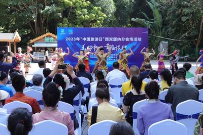 5·19中国旅游日｜西双版纳分会场活动正式启动 文旅惠民开启幸福旅程  