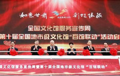 全国文化馆服务宣传周暨第十届全国地市级文化馆“百馆联动”启动仪式在张掖成功举办
