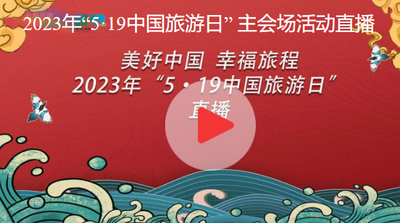 直播 | 2023年“5·19中国旅游日”主会场活动直播