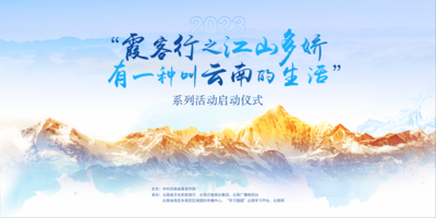 2023“霞客行之江山多娇·有一种叫云南的生活”系列活动启动 