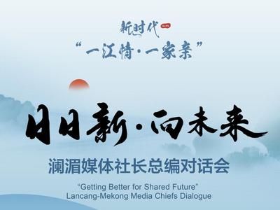 “日日新·向未来”澜湄媒体社长总编对话会将于31日下午举行