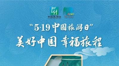 5·19中国旅游日丨倒计时4天！主会场活动将在云南腾冲举办