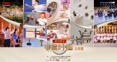 今晚20:00，《非遗里的中国》邀您一起走进多彩云南！