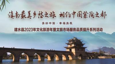 直播丨【美好中国 幸福旅程】建水县2023年文化旅游年暨文旅市场服务品质提升系列活动