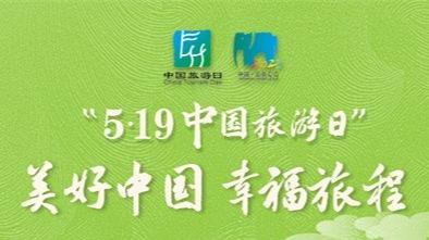 5·19中国旅游日丨倒计时1天！主会场活动将在云南腾冲举办