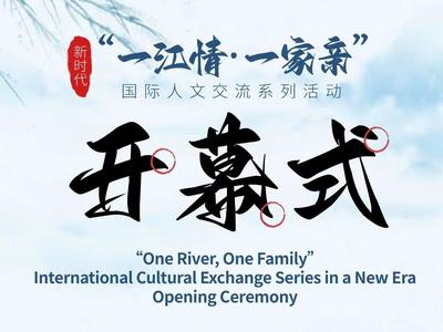新时代“一江情·一家亲”国际人文交流系列活动开幕式将于31日举行