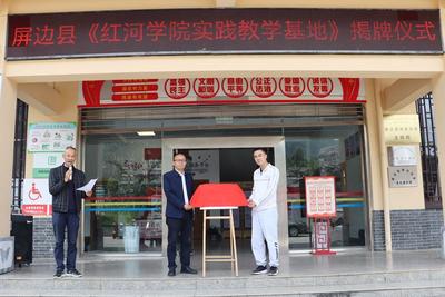 探索校地联合培养新模式 红河学院实践教学基地在屏边揭牌