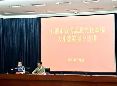 中共玉溪市委宣传部 玉溪市文化和旅游局联合举办“玉溪市宣传思想文化系统人才政策集中宣讲”活动