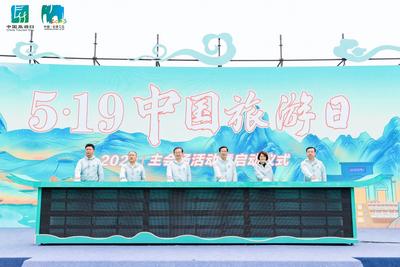 2023年“5·19中国旅游日”主会场活动在腾冲举行