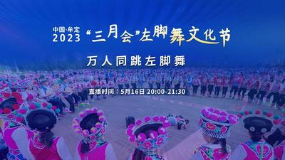 【直播】中国·牟定2023“三月会”左脚舞文化节万人同跳左脚舞