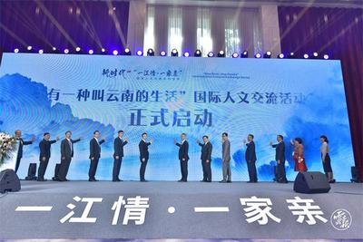 滚动播报丨新时代“一江情·一家亲”国际人文交流活动开幕式
