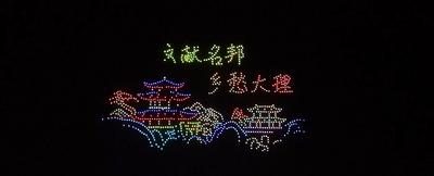 震撼！千架无人机光影秀闪耀大理夜空