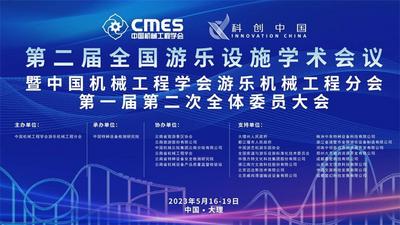 第二届全国游乐设施学术会议在云南大理召开