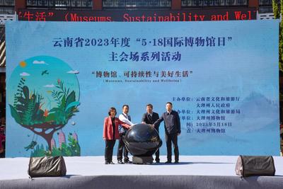 云南省2023年度“5.18国际博物馆日”主会场系列活动在大理启动