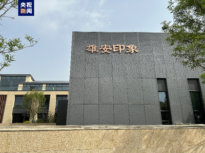 综合性文化场馆“雄安印象”明日向公众开放