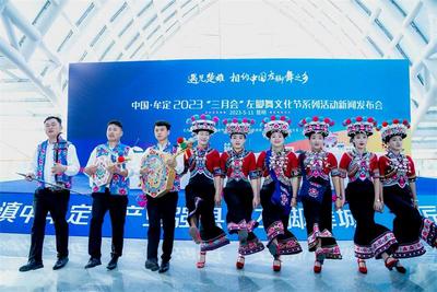中国·牟定2023“三月会”左脚舞文化节系列活动新闻发布会在昆举行